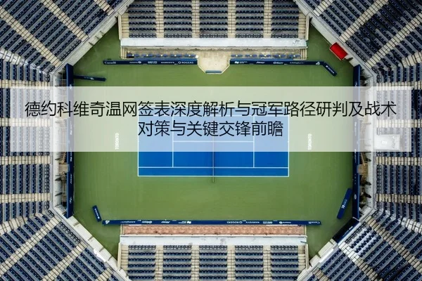 de-yue-ke-wei-qi-wen-wang-qian-biao-shen-du-jie-xi-yu-guan-jun-lu-jing-yan-pan-ji-zhan-shu-dui-ce-yu-guan-jian-jiao-2-811.jpg