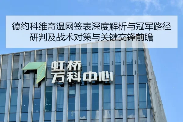 德约科维奇温网签表深度解析与冠军路径研判及战术对策与关键交锋前瞻