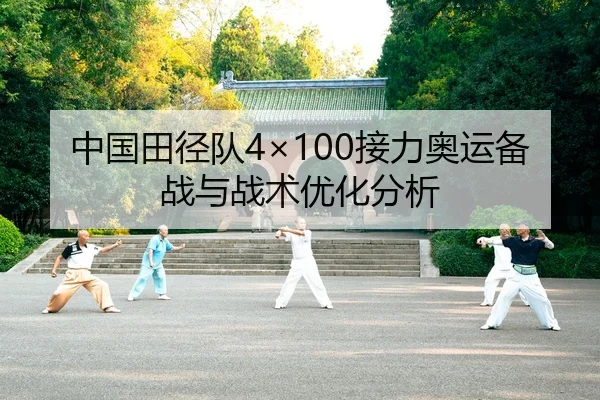 中国田径队4×100接力奥运备战与战术优化分析