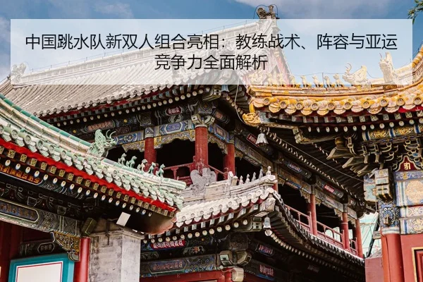 zhong-guo-tiao-shui-dui-xin-shuang-ren-zu-he-liang-xiang-jiao-lian-zhan-shu-zhen-rong-yu-ya-yun-jing-zheng-li-quan-mian-2-612.jpg